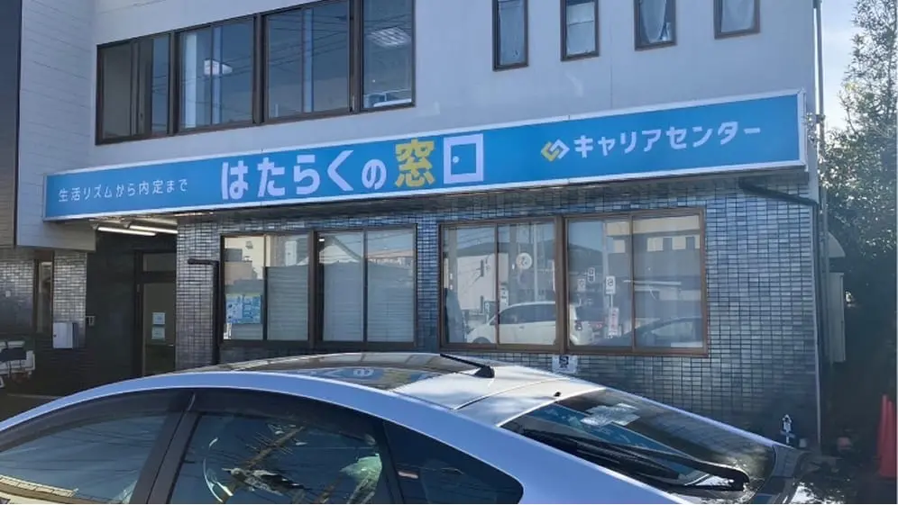 はたらくの窓口　キャリアセンター豊田本校