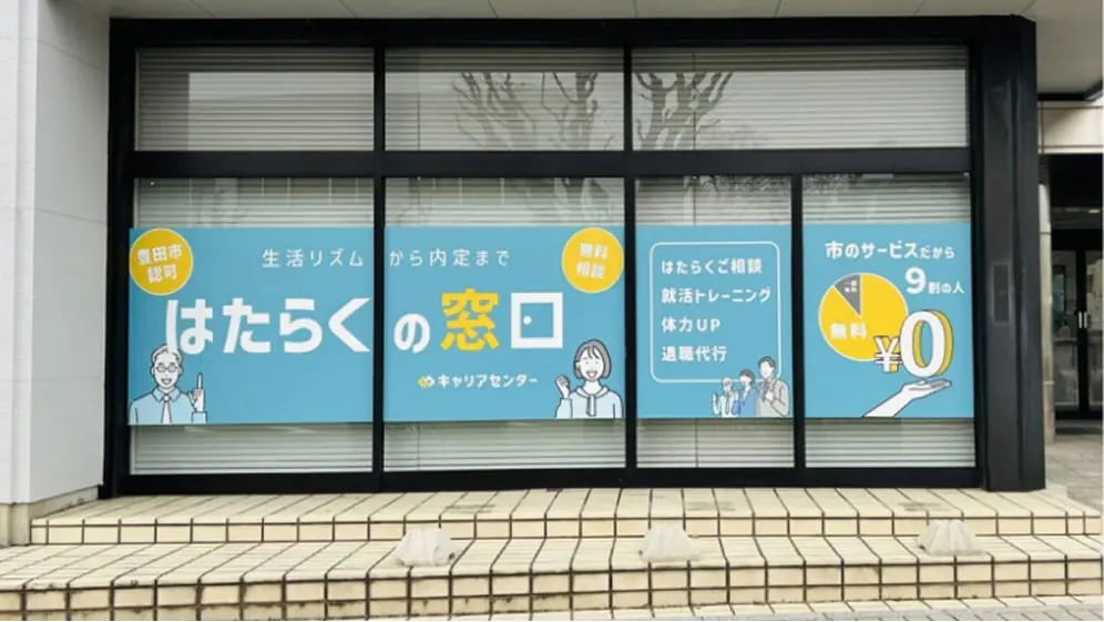 はたらくの窓口　キャリアセンター豊田駅前校