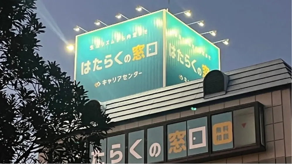 はたらくの窓口　キャリアセンター豊田梅坪校