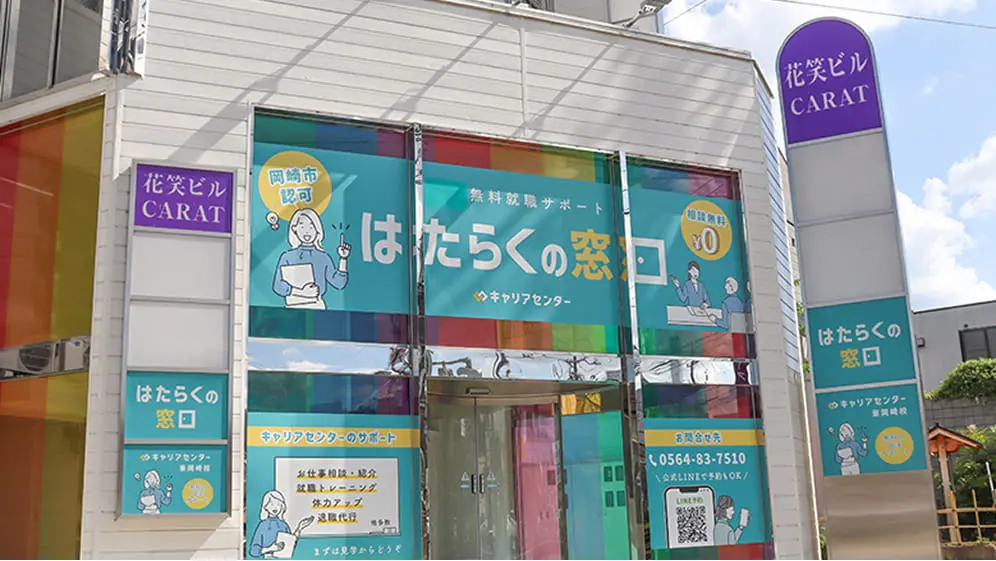 はたらくの窓口　キャリアセンター東岡崎校