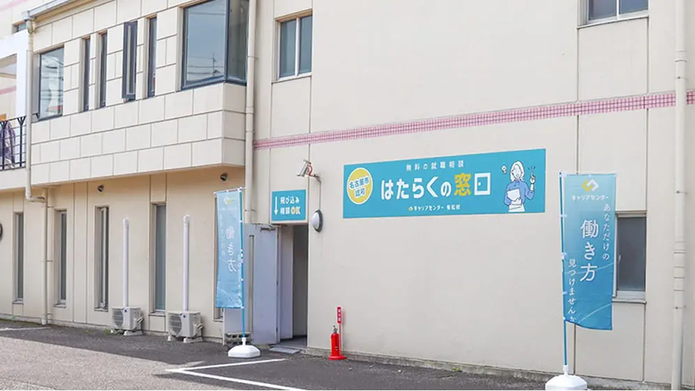 はたらくの窓口　キャリアセンター有松校