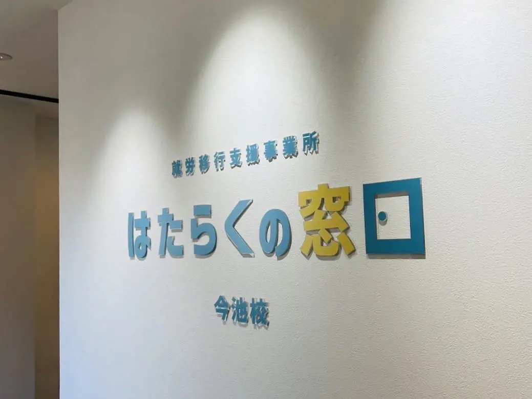 はたらくの窓口　キャリアセンター今池校