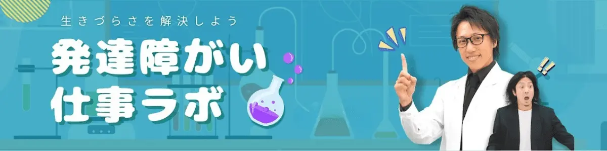 生きづらさを解決しよう　発達障がい仕事ラボ