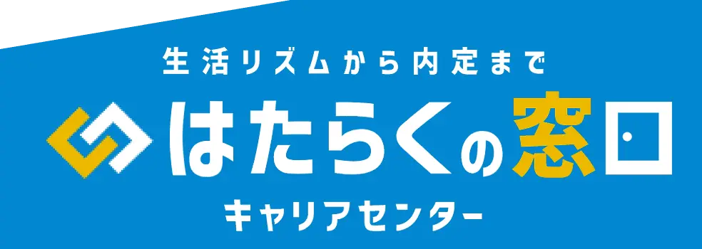 はたらくの窓口
